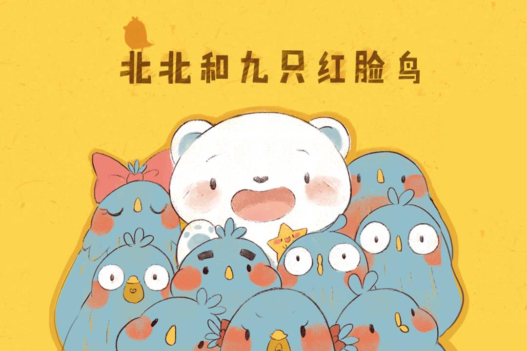 北北和九只红脸鸟