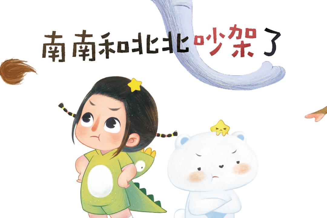 南南和北北吵架了