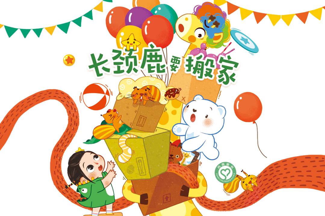 长颈鹿要搬家