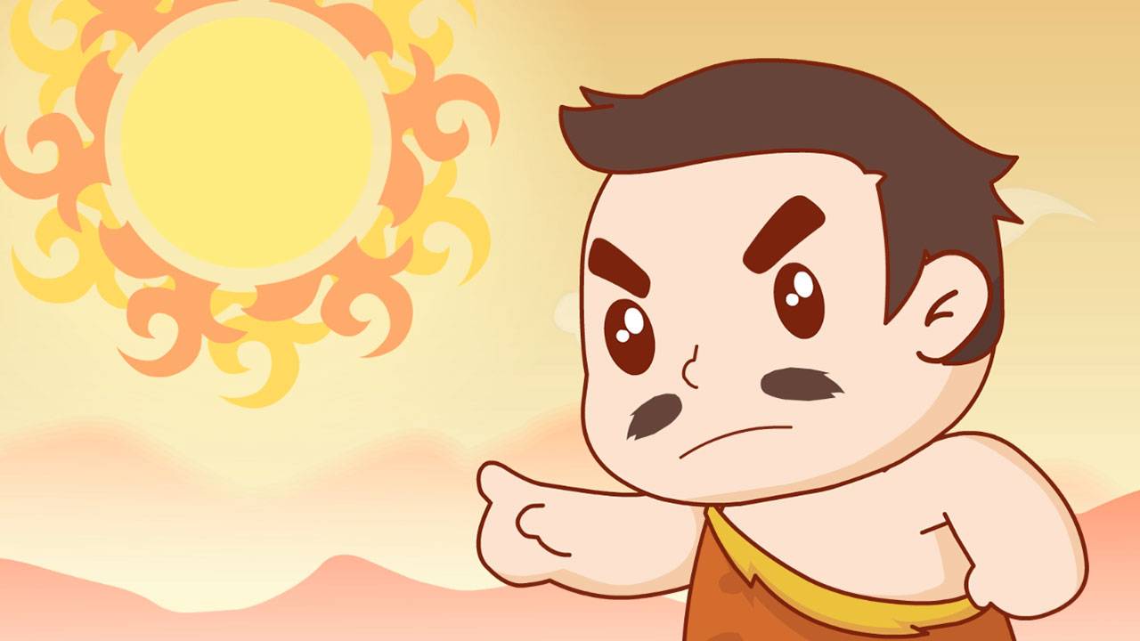 夸父逐日