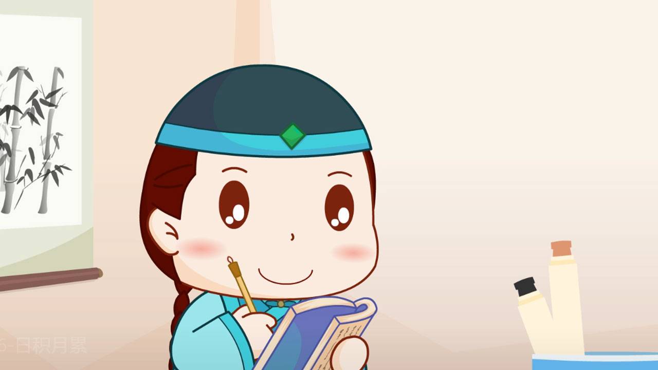 日积月累