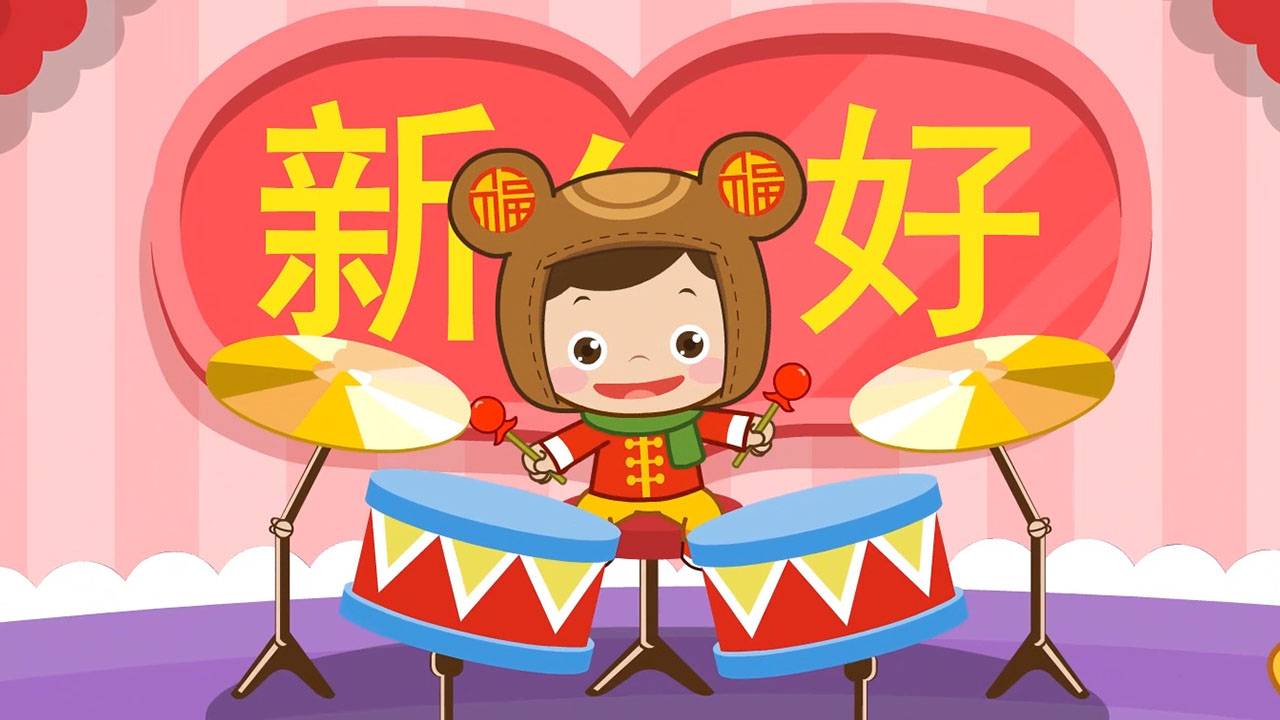 过年啦