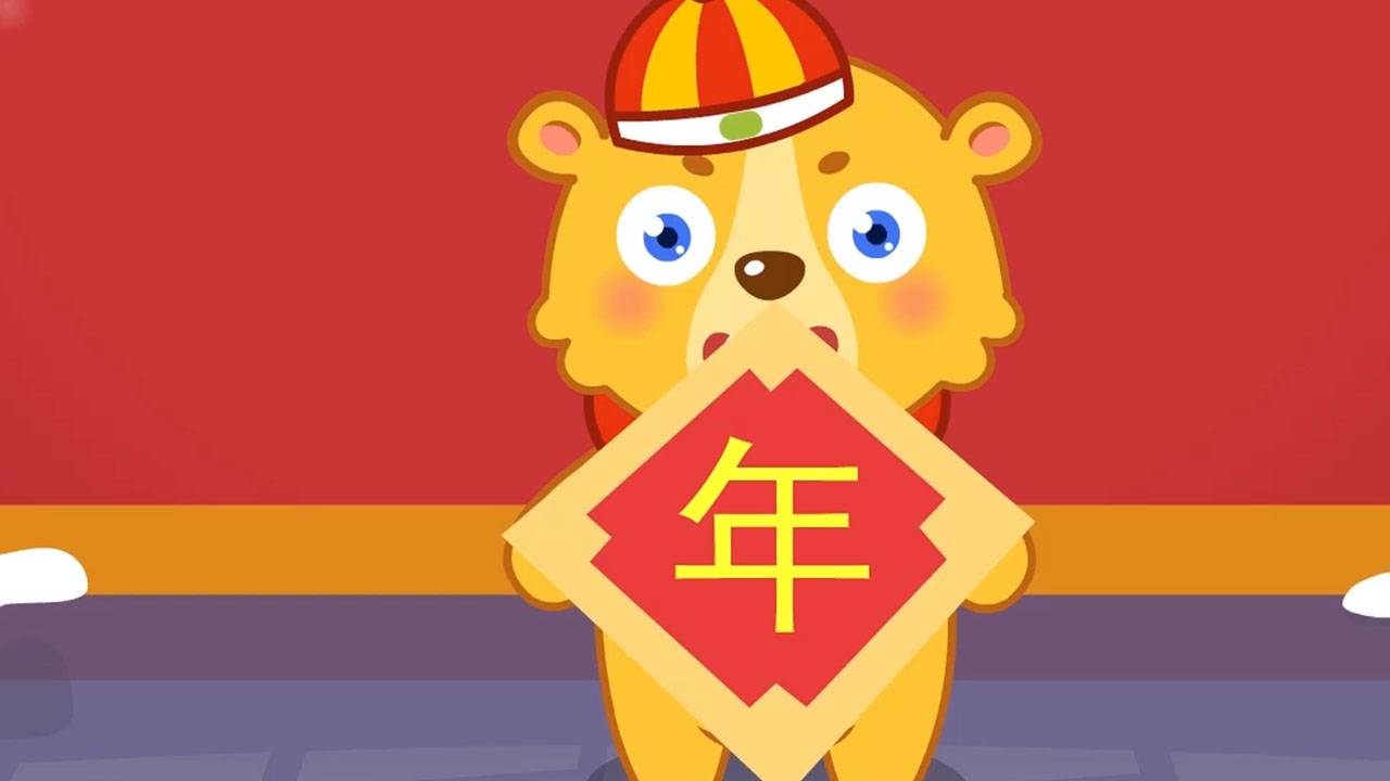 新年好