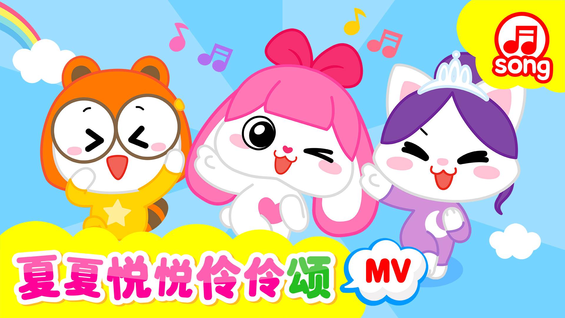 夏夏悦悦伶伶颂MV