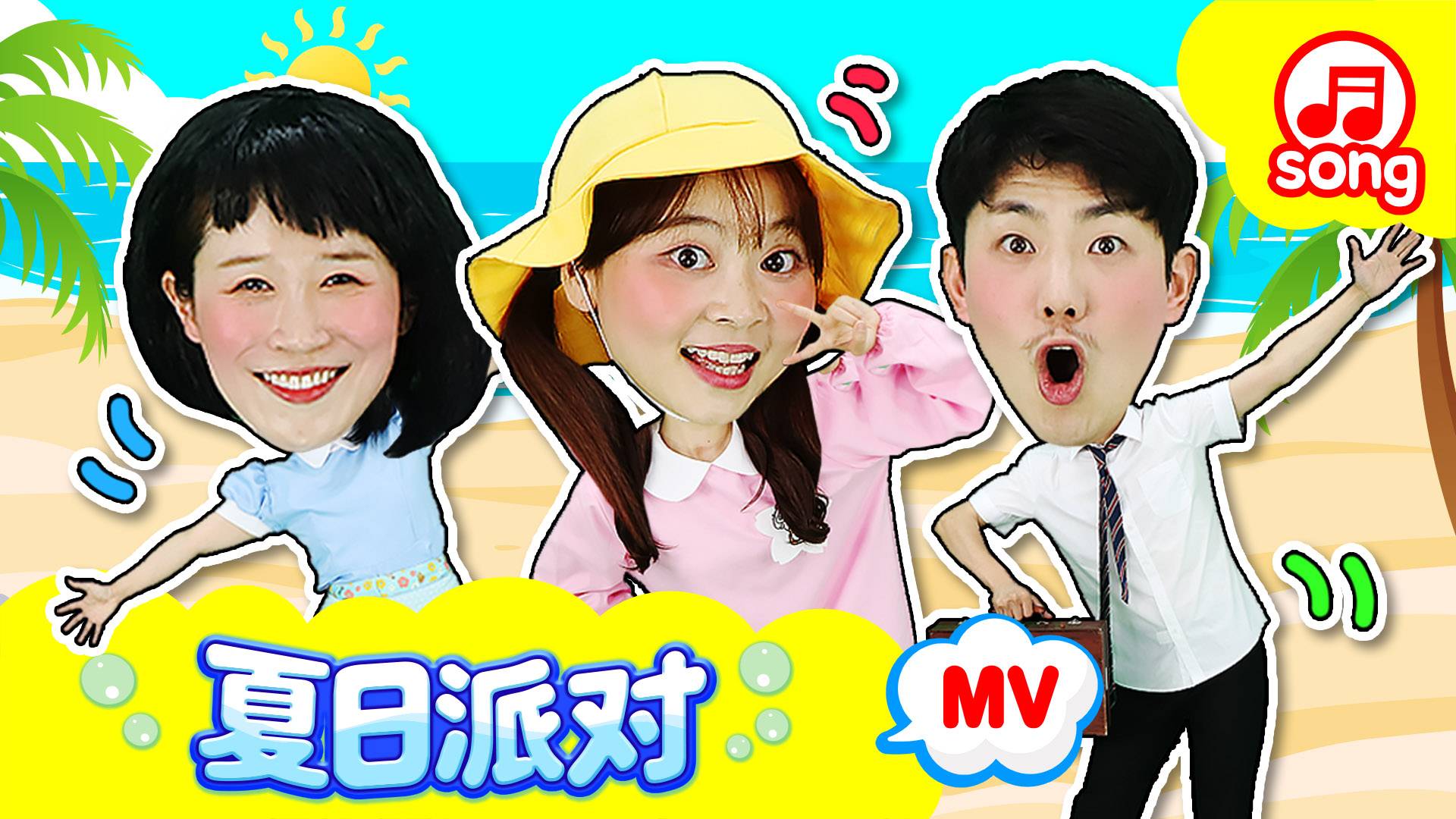 夏日派对MV