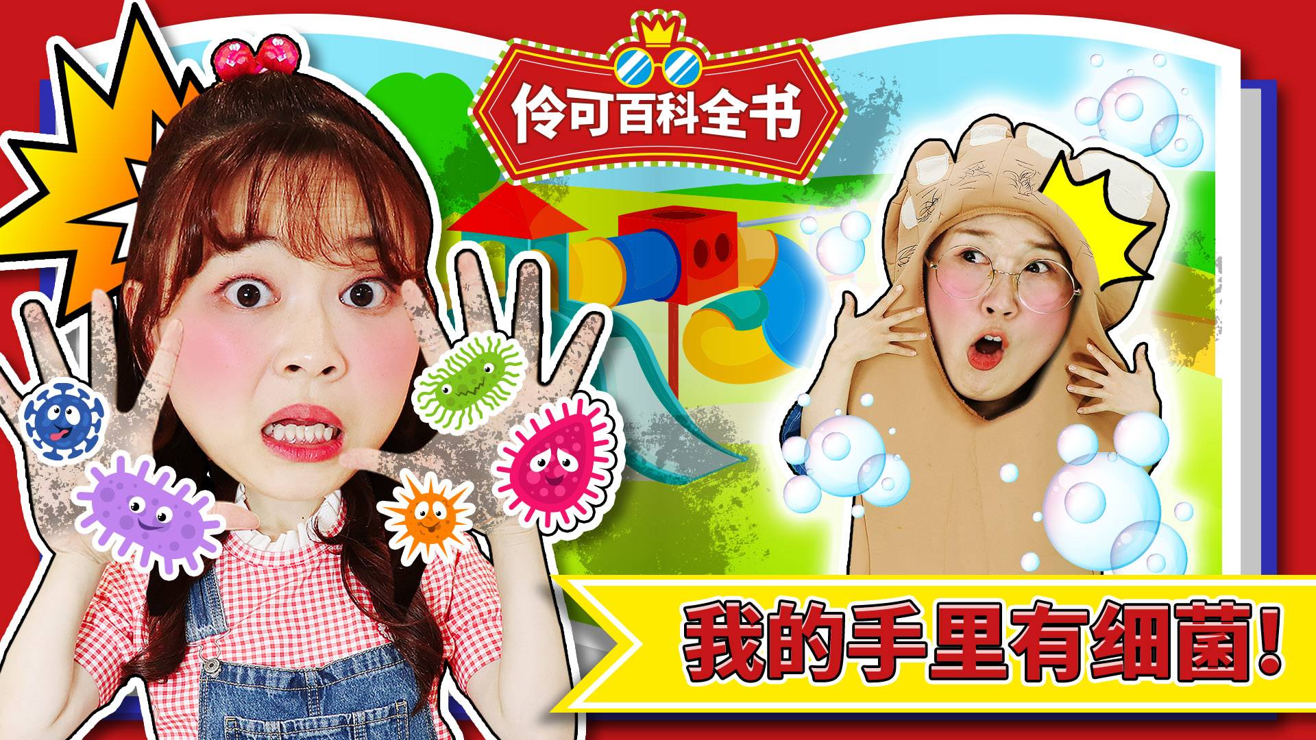 伶可百科全书之人的手上有多少细菌
