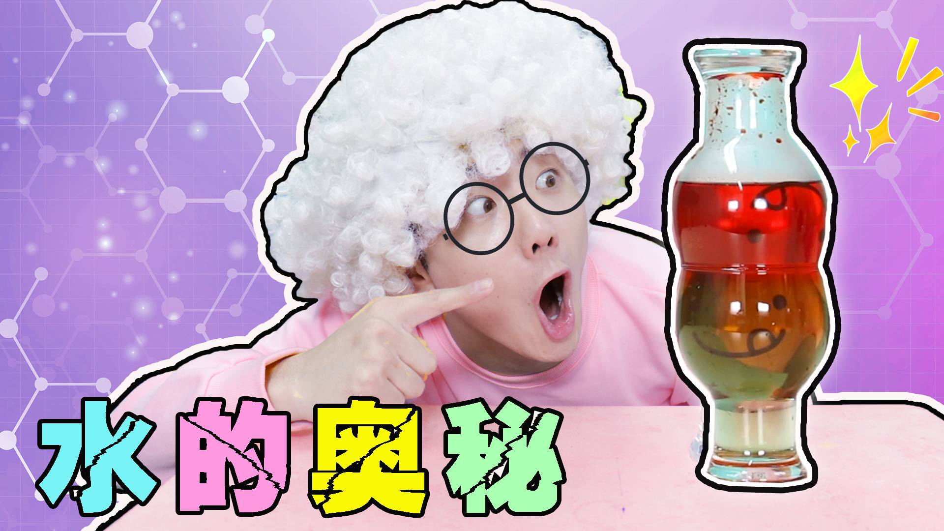 坤坤博士的实验室！原来水还有这么多意想不到的奥秘