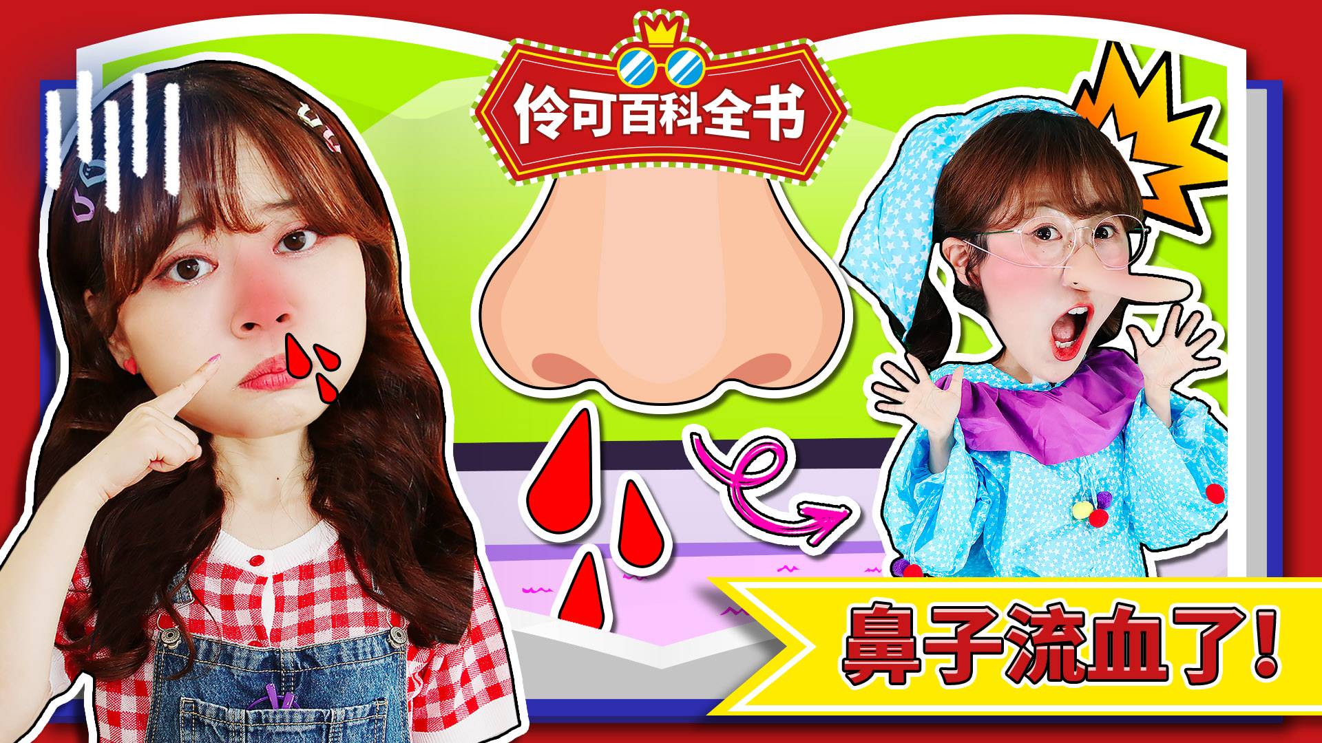 伶可百科全书之人为什么会流鼻血