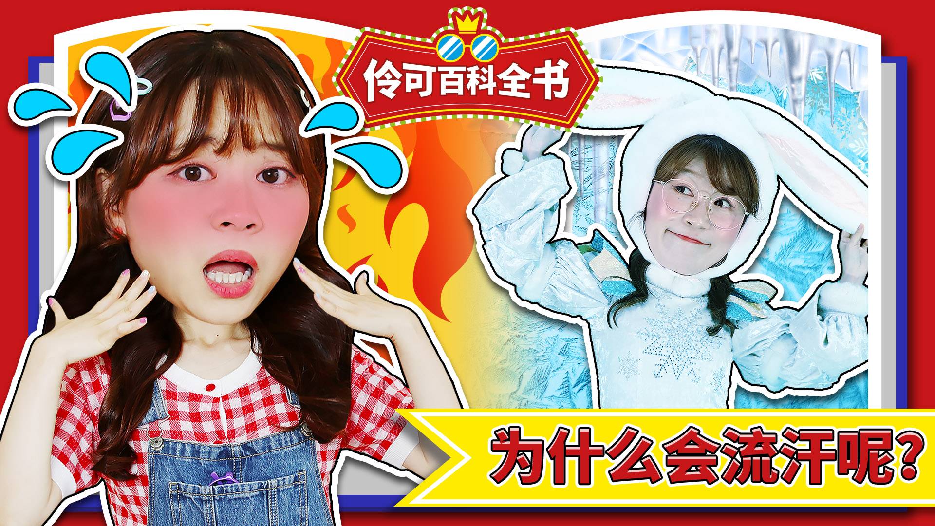 伶可百科全书之人为什么会流汗