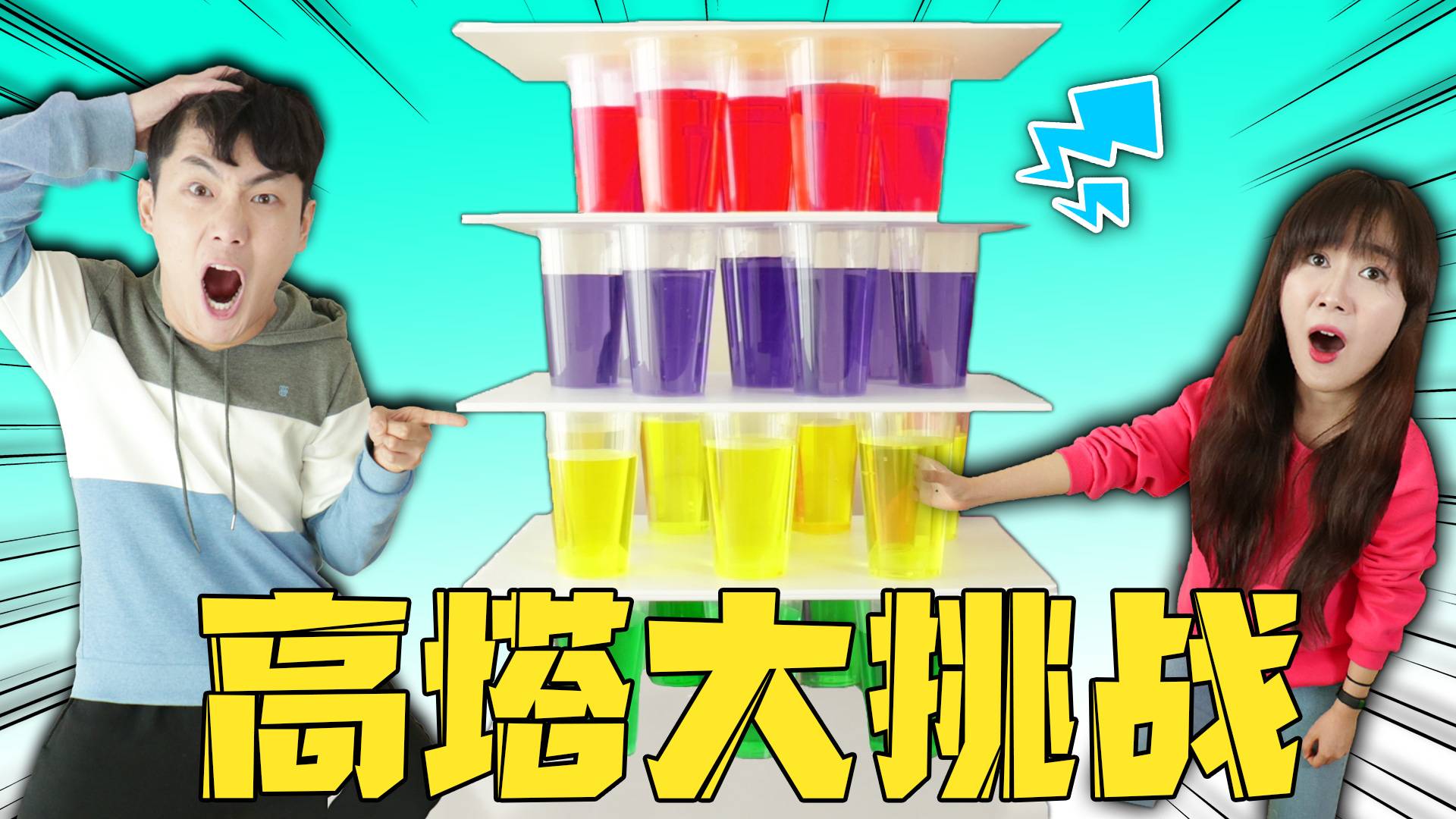 坤坤PK小玉,高塔游戏！奖品是辆车