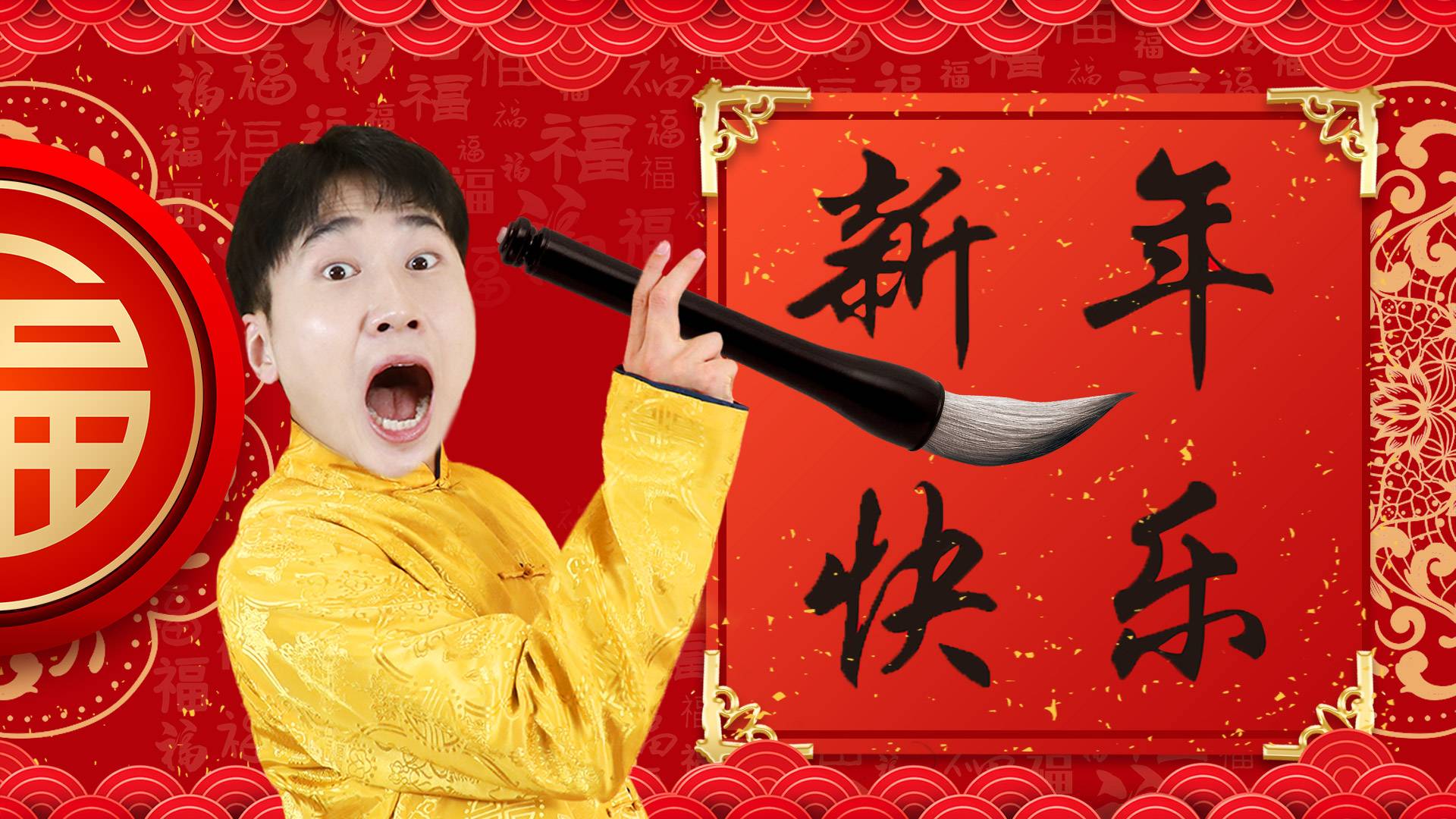 新年特辑！赫赫哥哥写毛笔字送新年祝福啦！