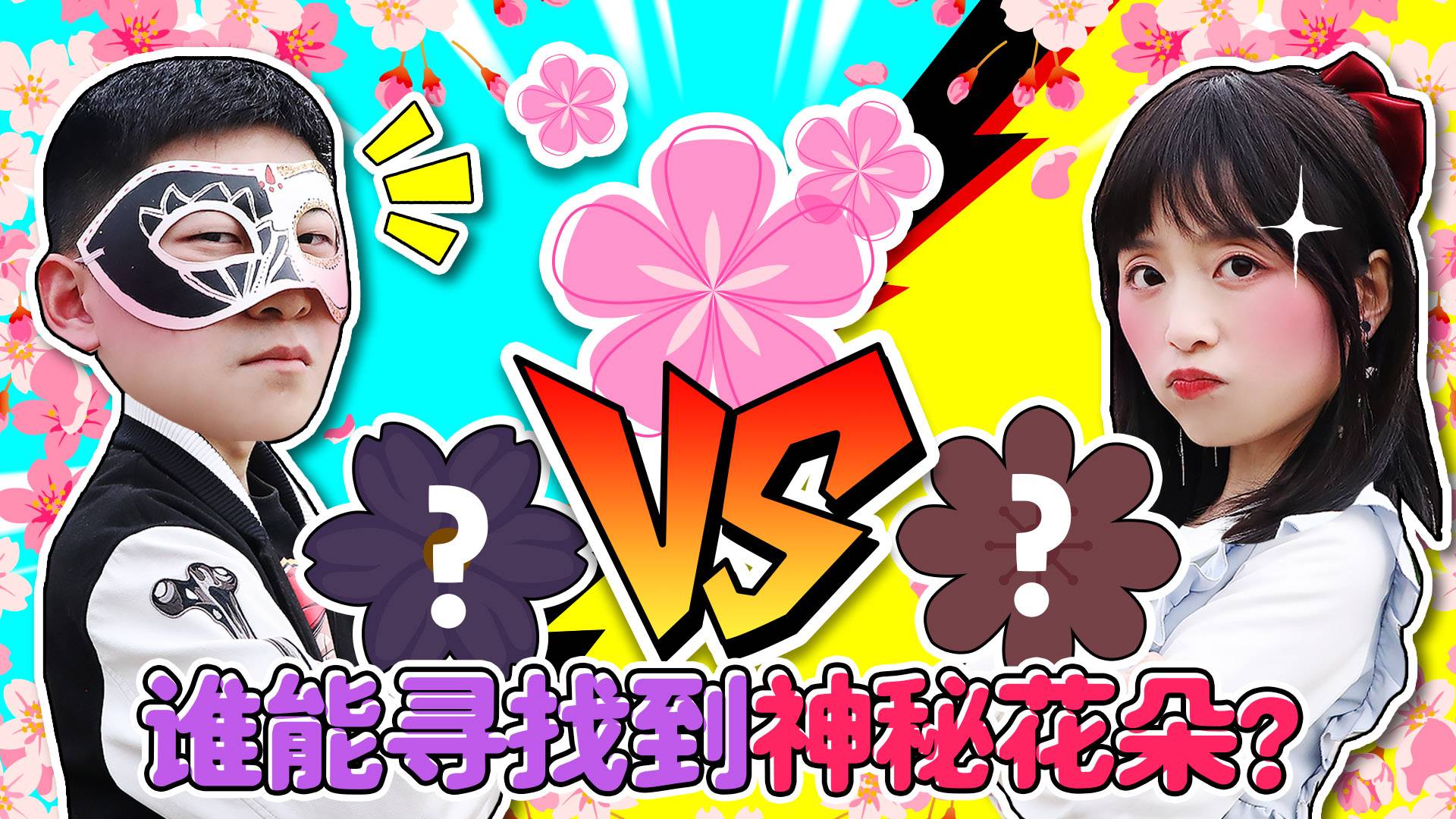 万花丛中找出3种神秘花朵