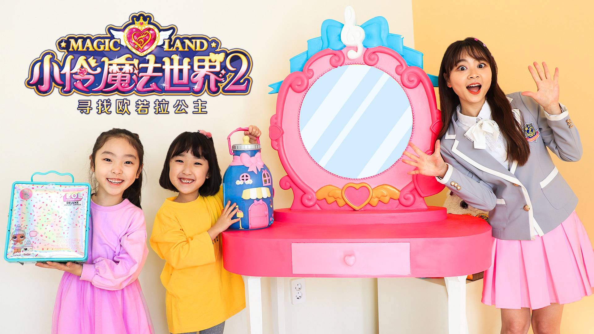 小伶姐姐带来了魔法世界第二季里的魔法化妆台！竟然变出了好多礼物！