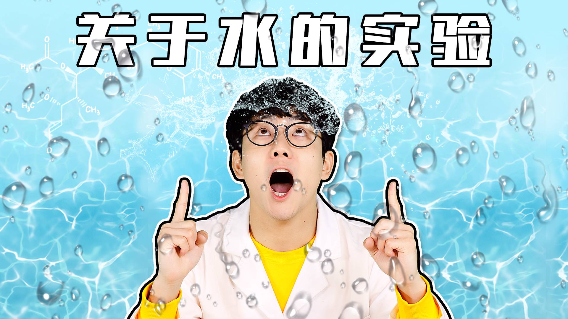 关于水的实验