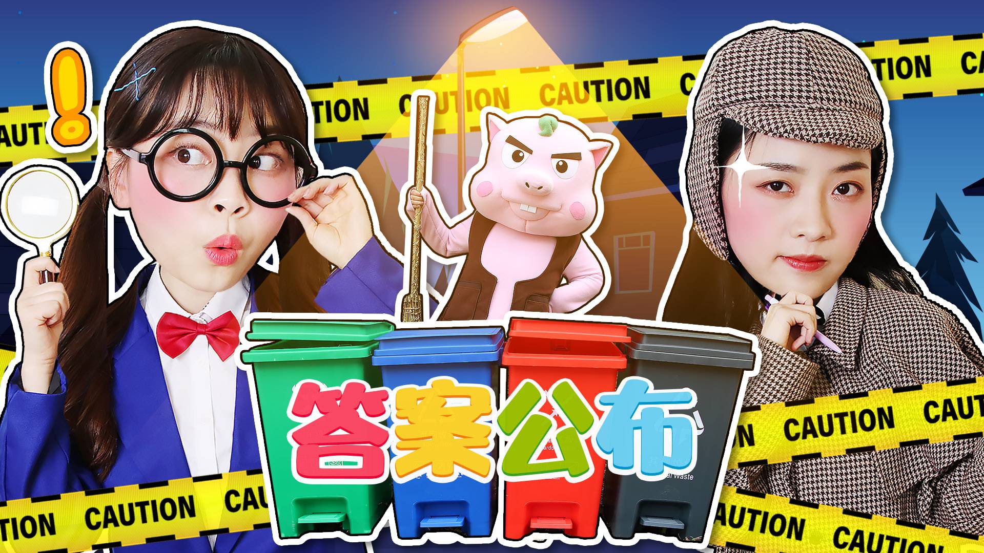 到底是谁乱扔垃圾答案公布