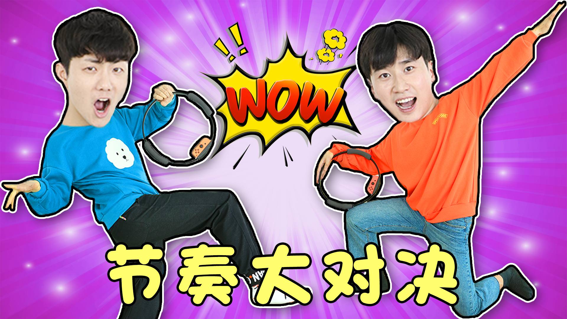 健身环大冒险第四弹！坤坤VS赫赫！音乐节奏大对决！