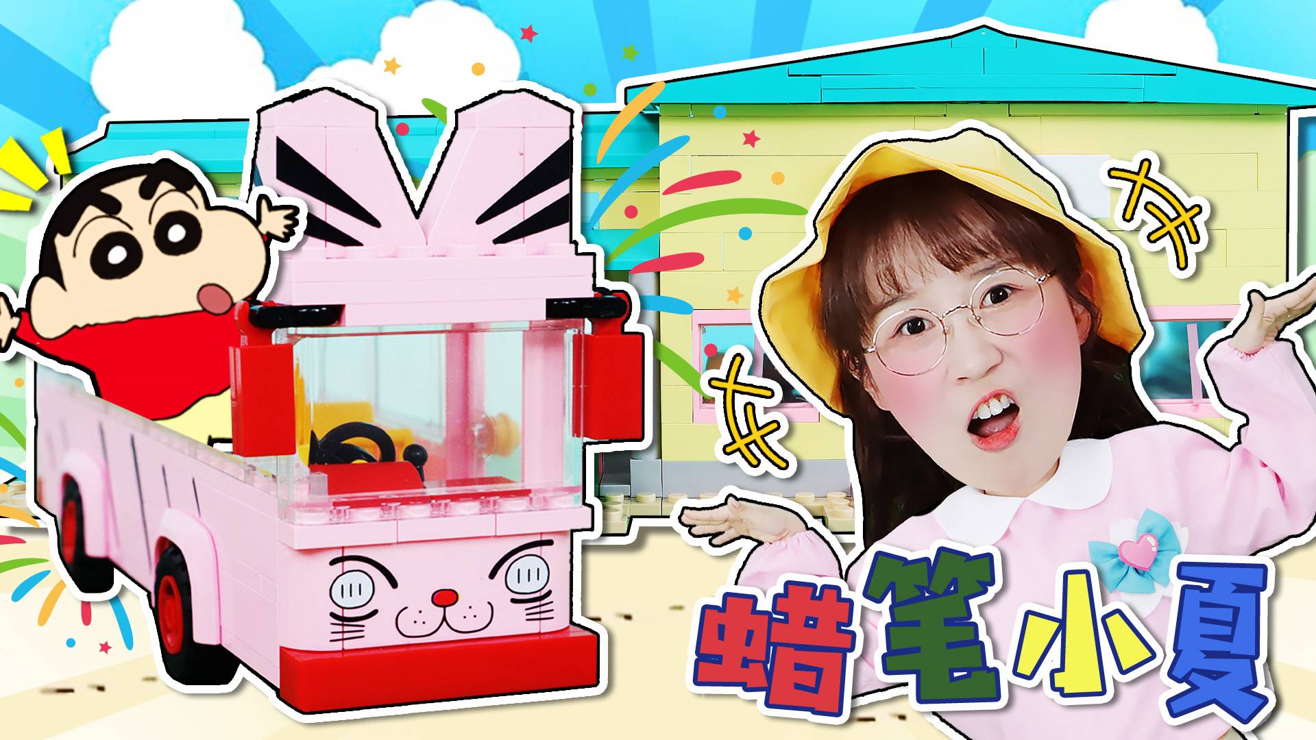 和蜡笔小新一起去幼儿园