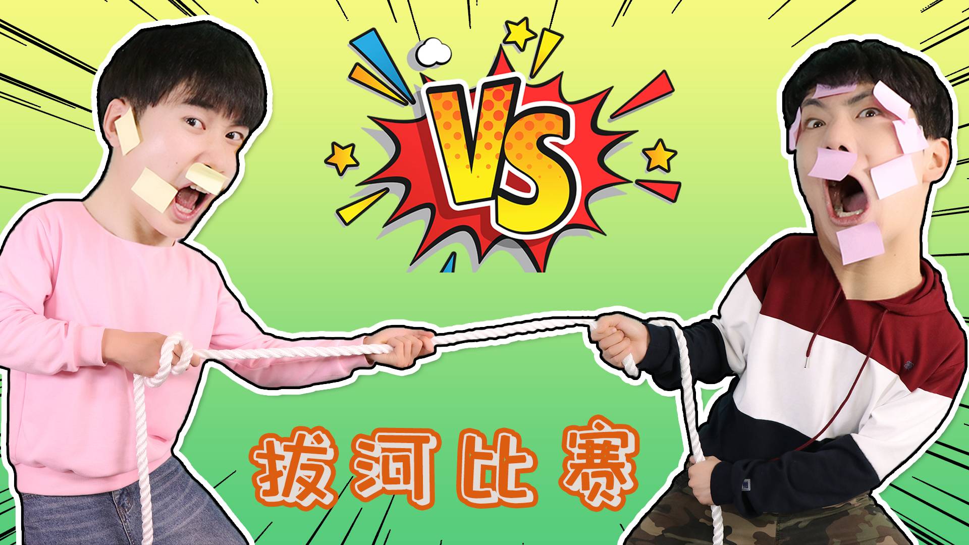 坤坤和赫赫挑战重心拔河比赛，连续13回合！结局出乎意料！