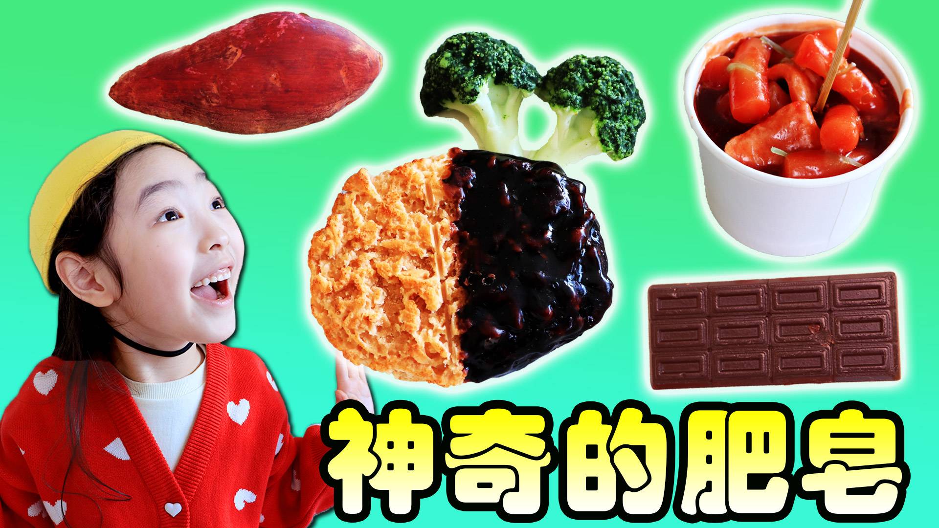神奇的炒年糕创意香皂！真假食物 大挑战！第二弹