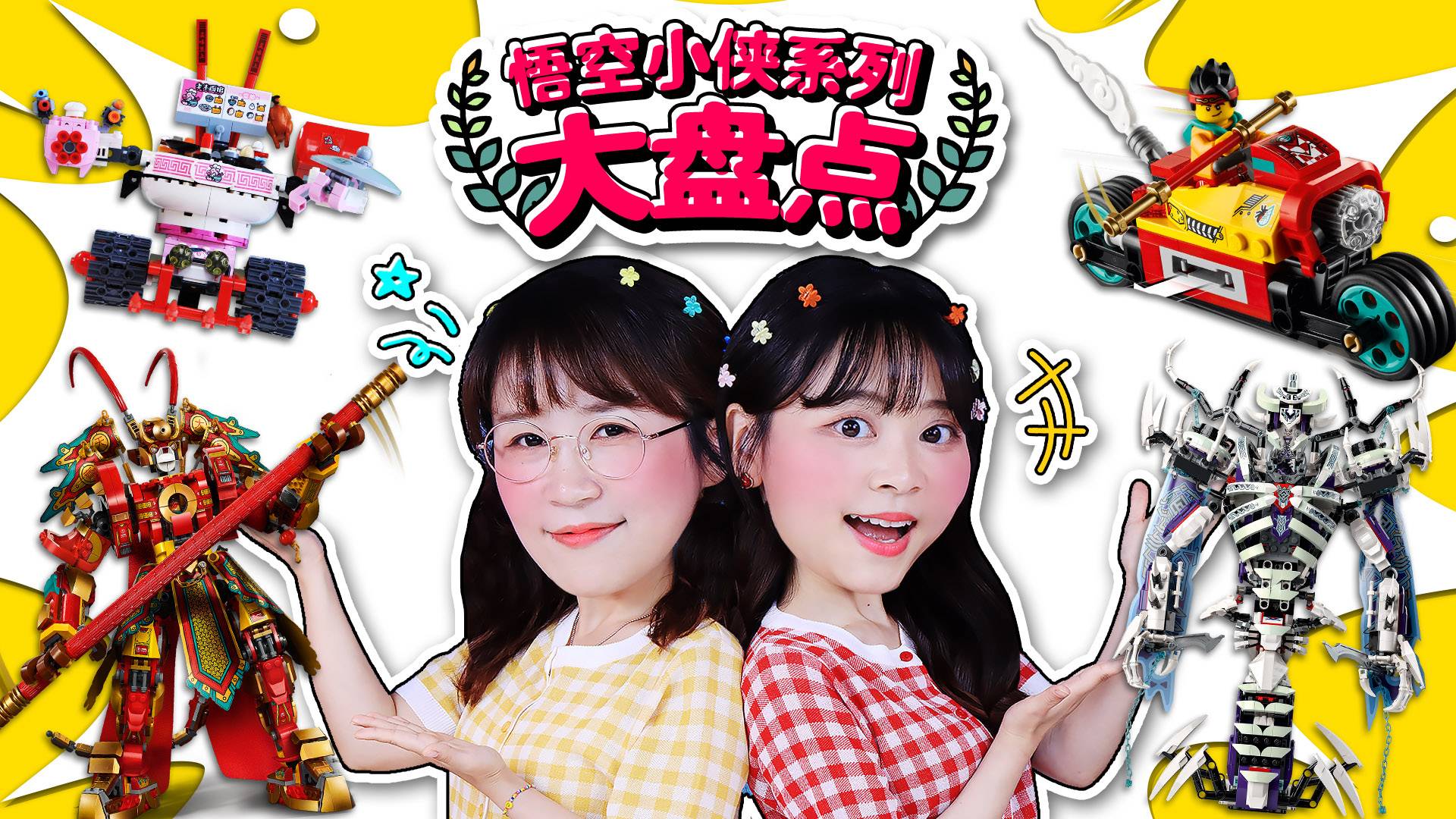 谁是悟空小侠发烧友