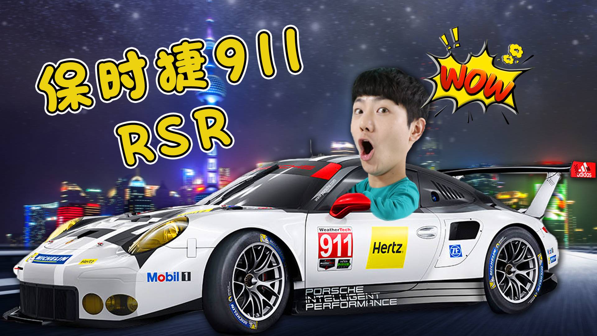 惊喜礼物！坤坤获得了保时捷911 RSR！试驾挑战！
