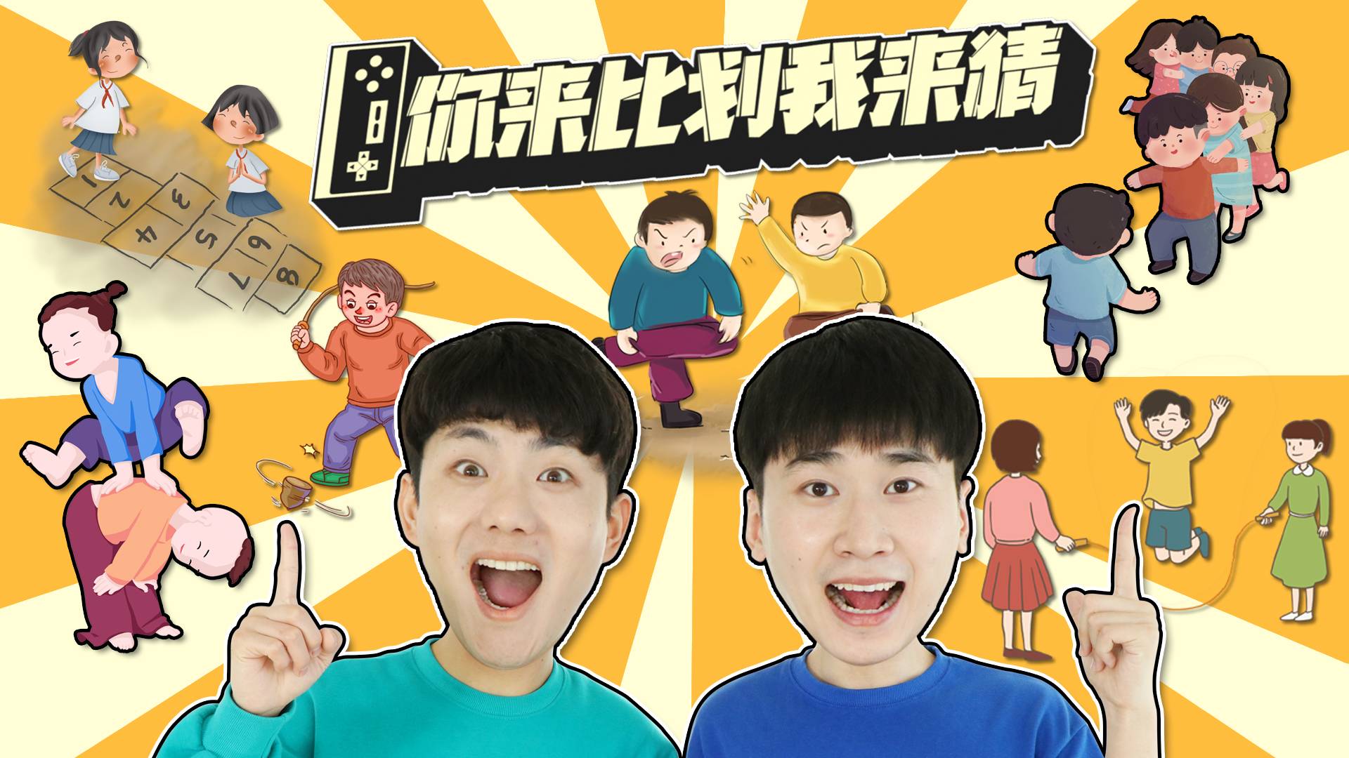 六一特辑！九零年代的童年回忆！你来比划我来猜！