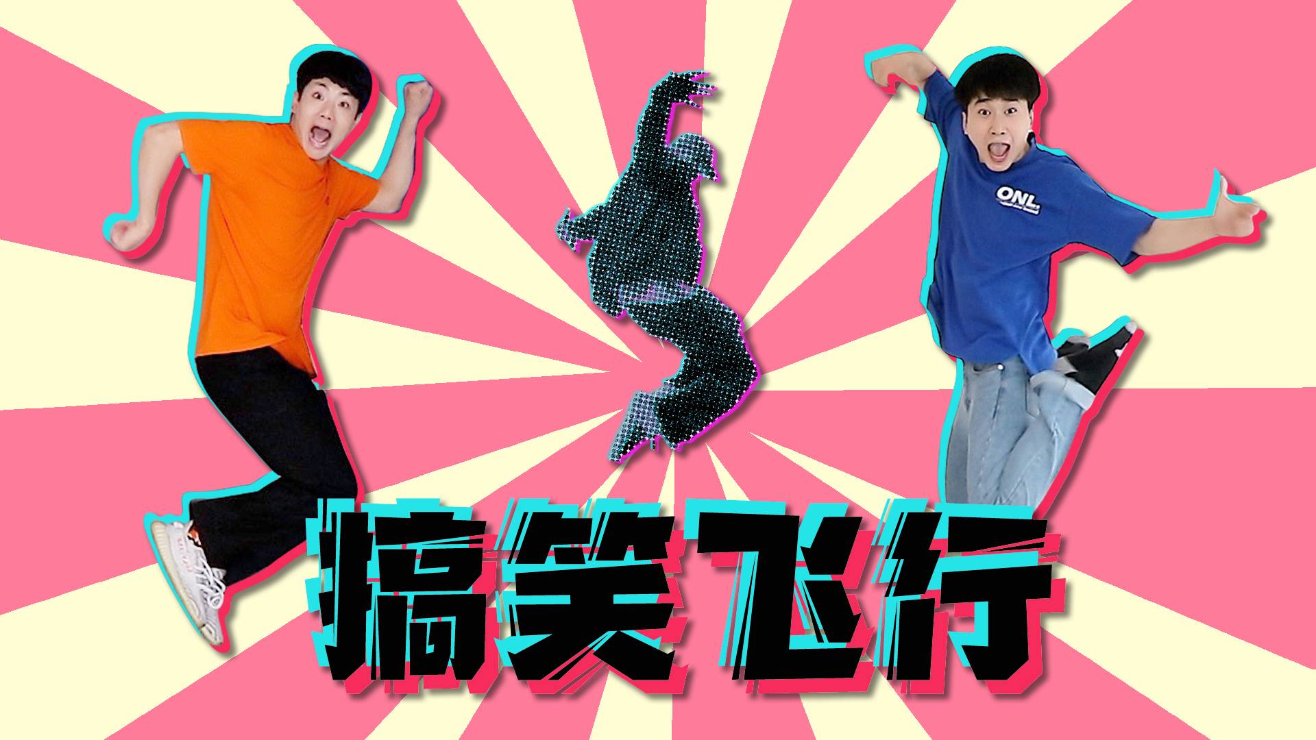 导演出难题！坤坤和赫赫挑战搞笑飞行！差点累倒在半路上！