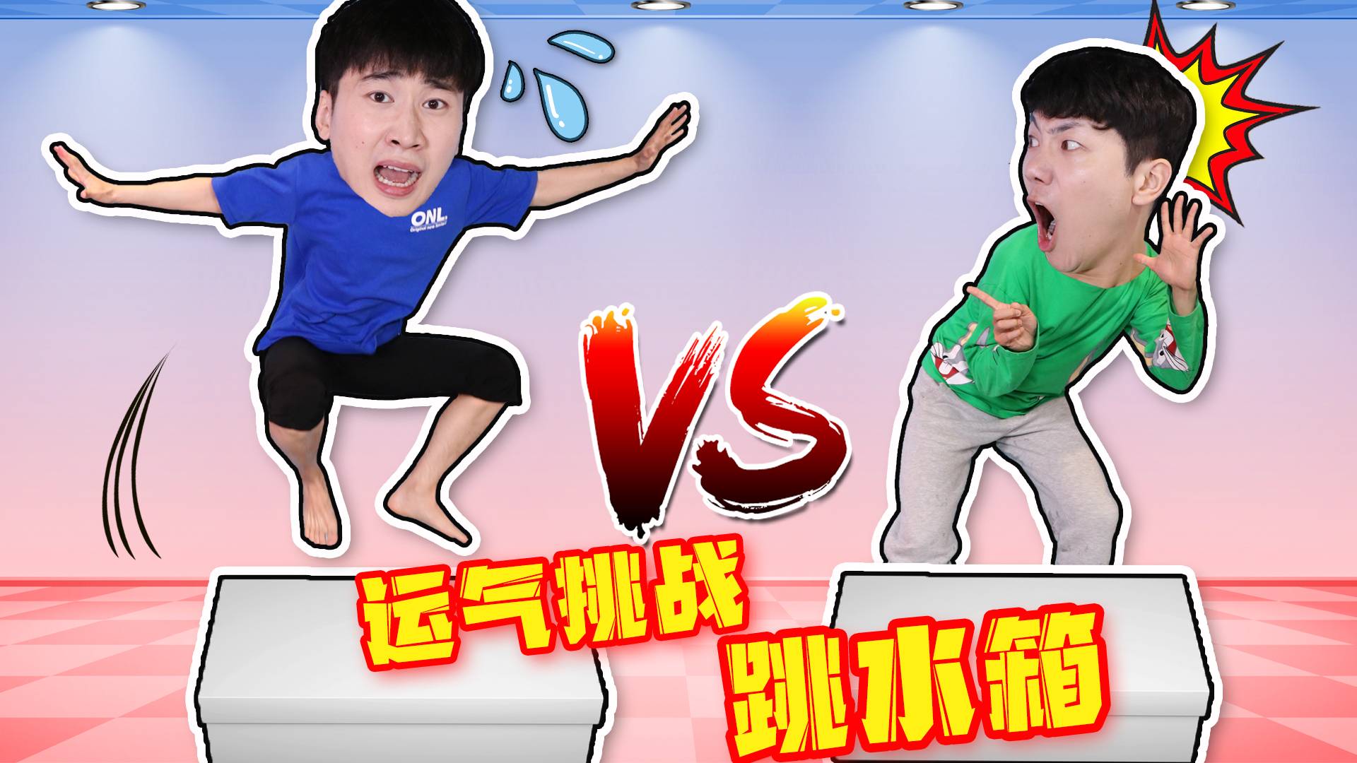 坤坤运气挑战！闭眼冒险跳水箱！结局会怎么样呢？