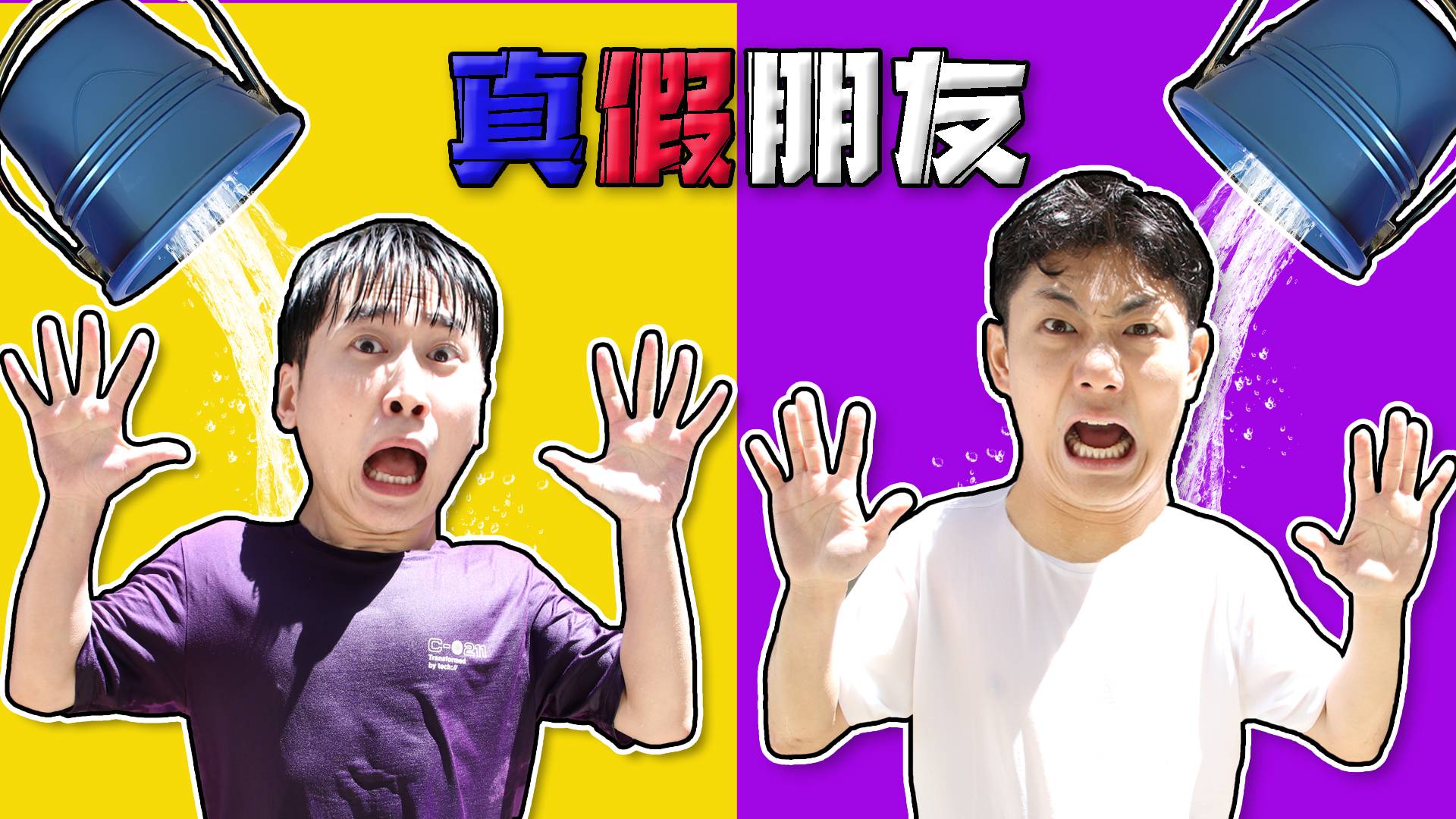 真假朋友大测试！其实是导演的整蛊计划！坤坤和赫赫杯具了！