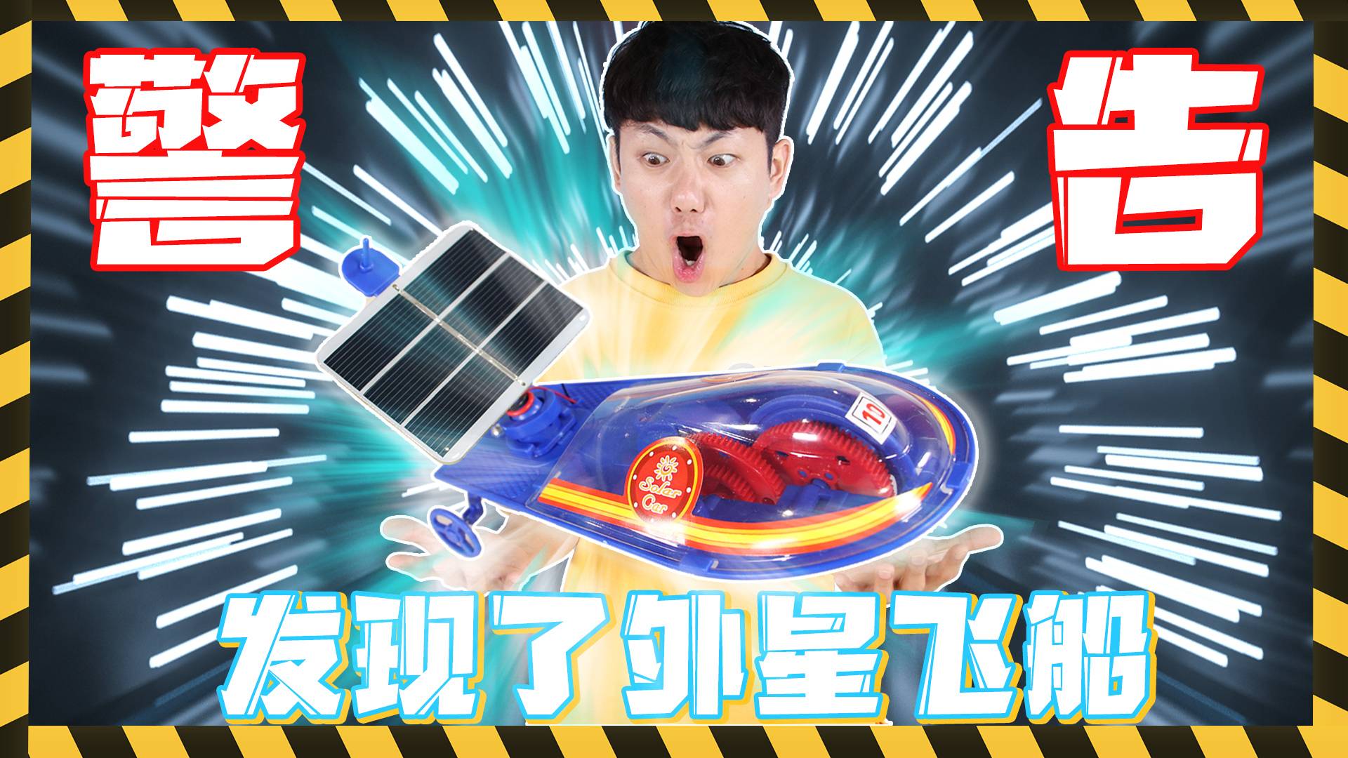 警告！坤坤发现了外星飞船！结果又被导演坑了！
