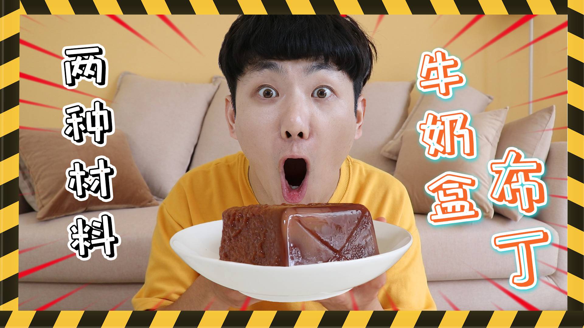 挑战网络配方！两种食材制作美味果冻！坤坤秒变厨神！