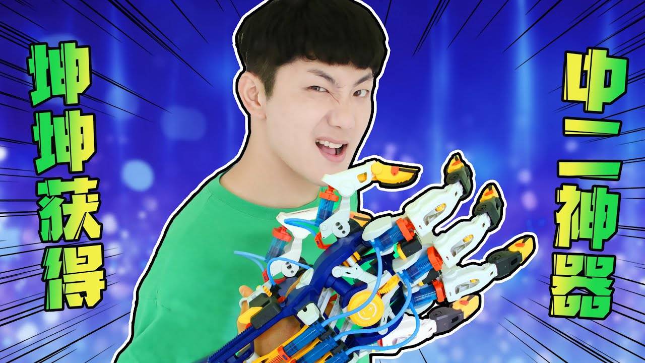 坤坤获得神器！中二必备套装！液压机械手套！