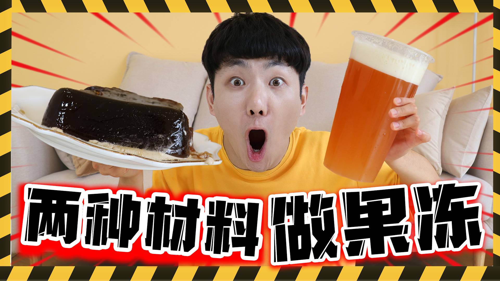 挑战网络配方第二弹！两种食材制作美味果冻！结果出乎意料！