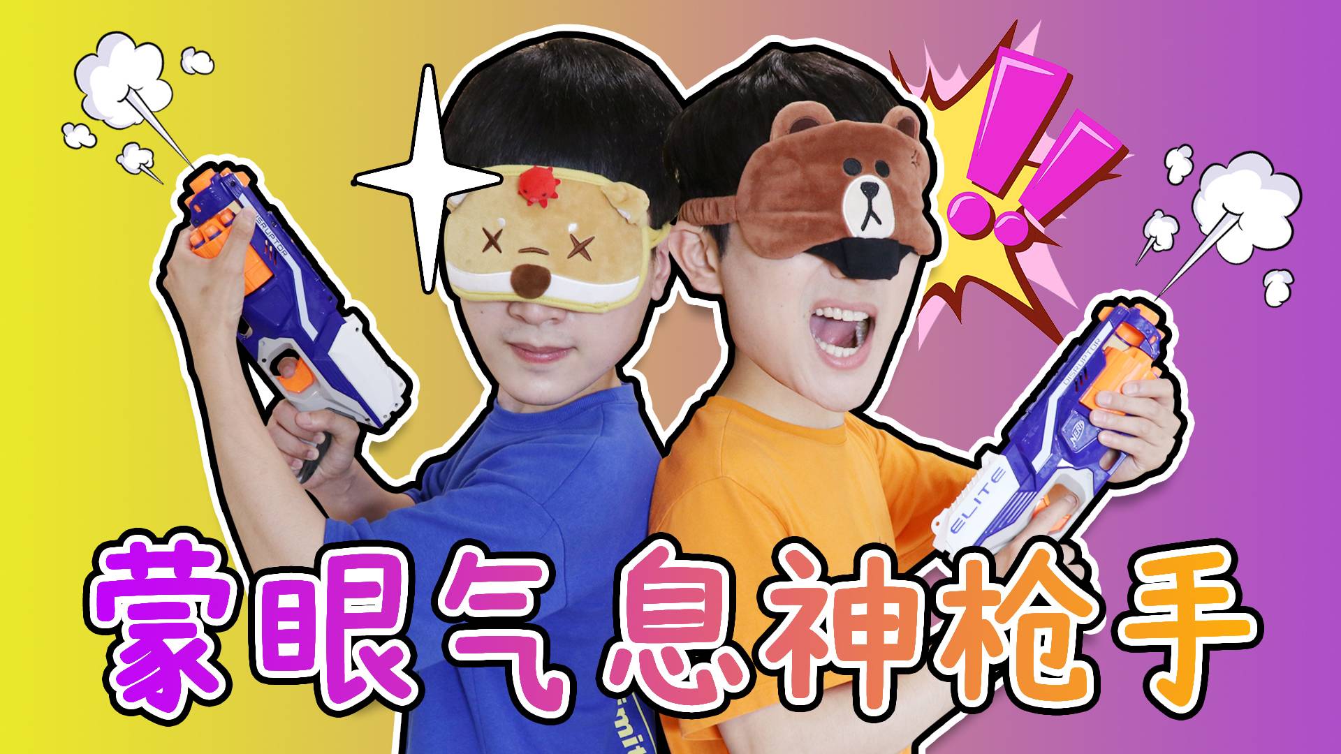 坤坤VS赫赫！蒙眼气息神枪手！这是一场看不见敌人的战争！