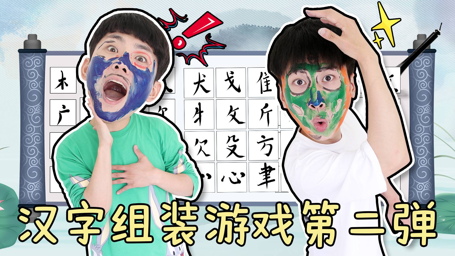坤坤VS赫赫！汉字组装游戏第二弹！赫赫可以一雪前耻吗？