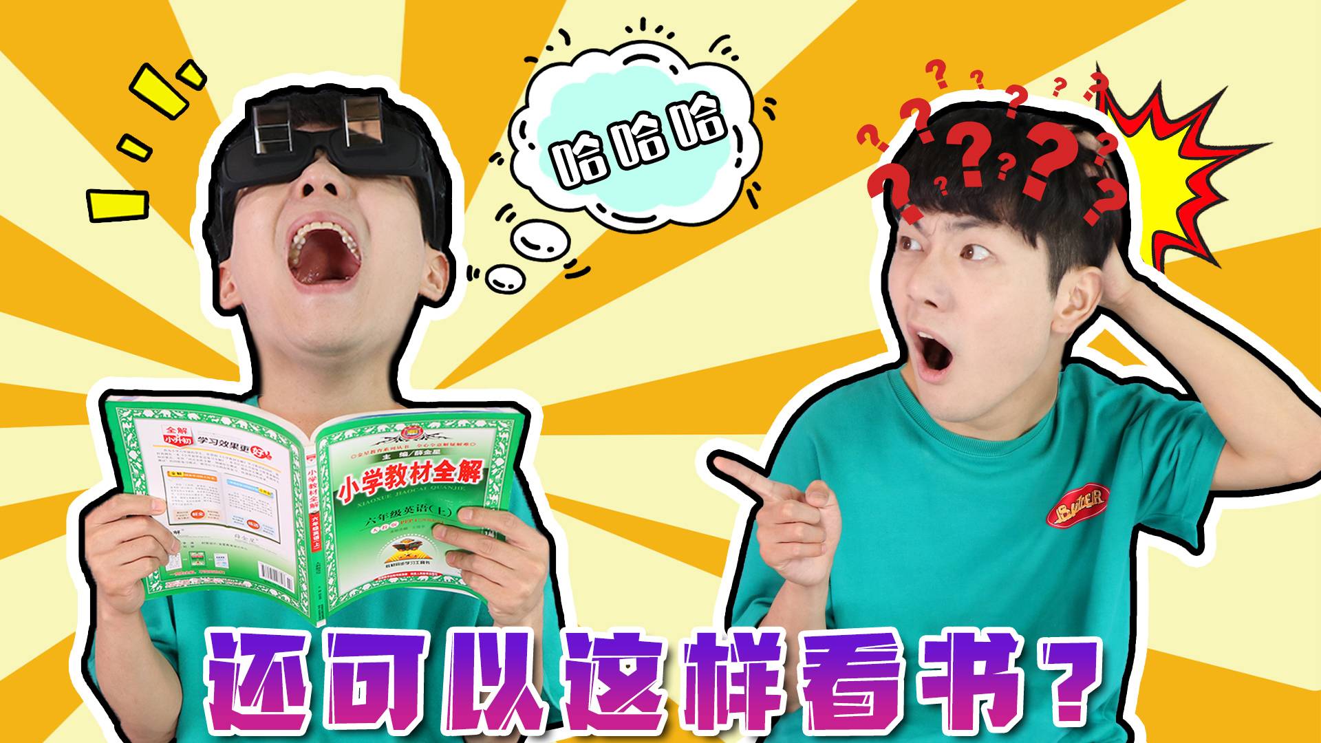 神奇的懒人眼镜！坤坤还可以这么看书？
