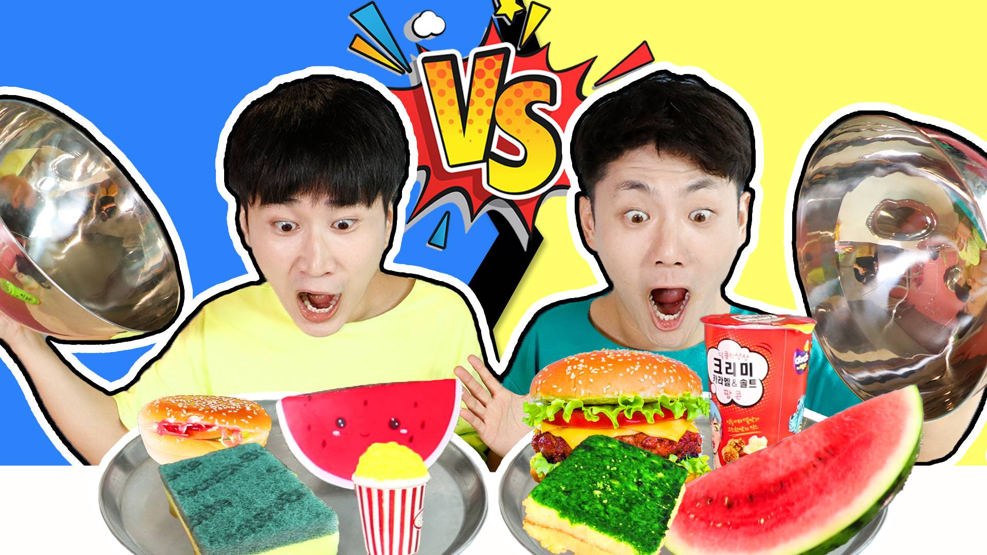 坤坤VS赫赫！真假食物大对决！洗碗布也可以吃？