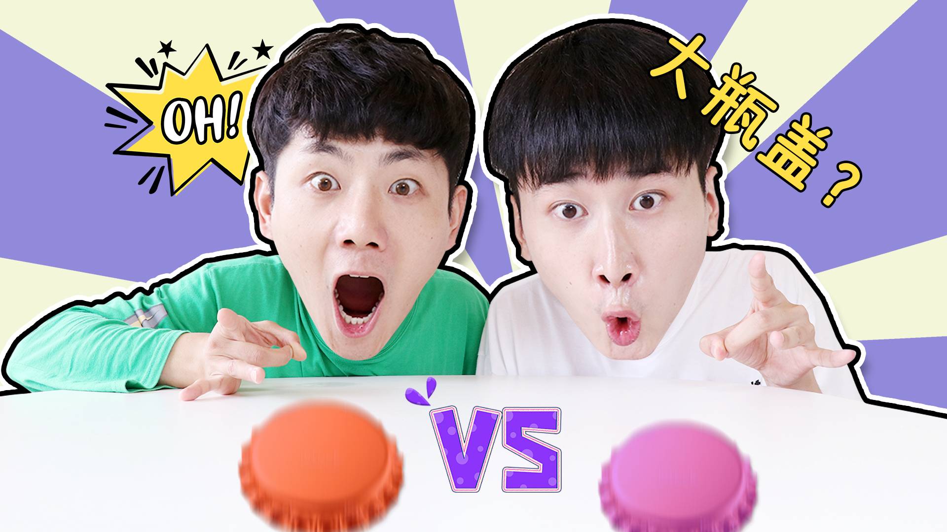 坤坤VS赫赫！一个瓶盖引发的战争！最终的胜利者会是谁？