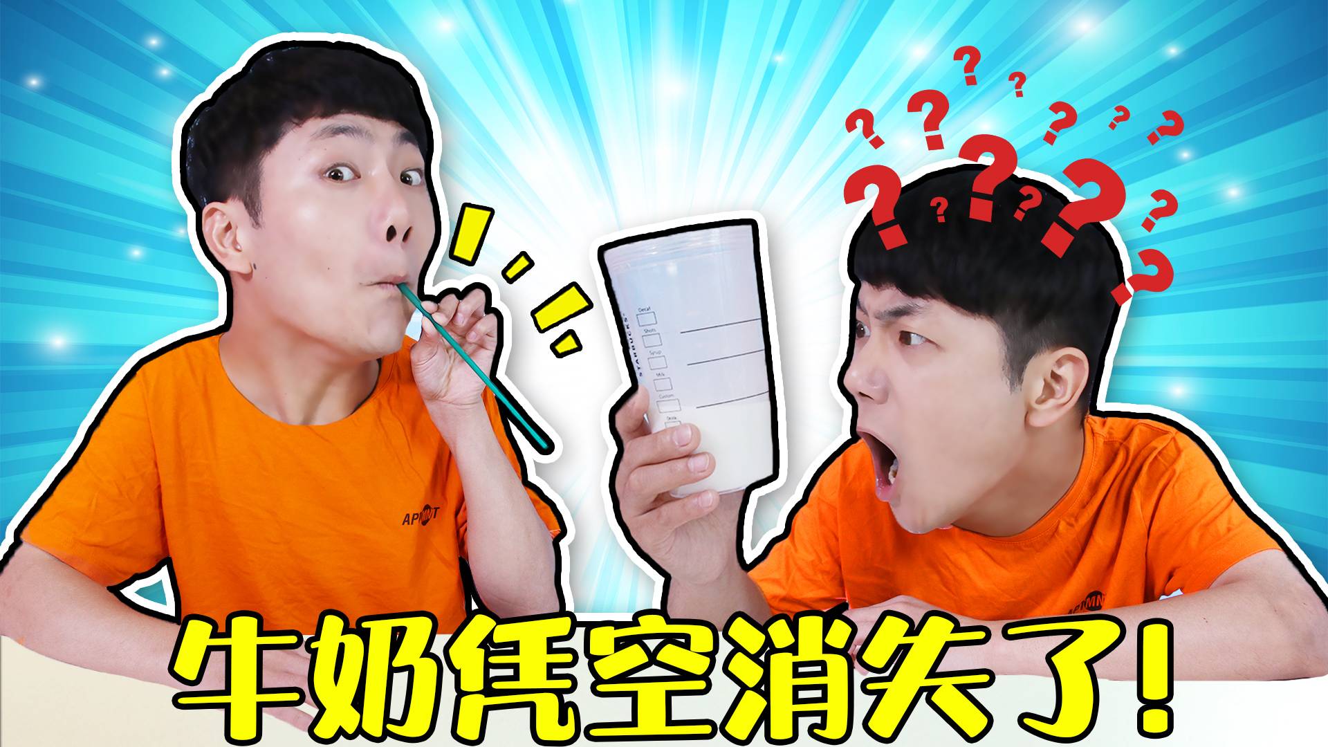 坤坤挑战网络神奇的视频！牛奶真的可以凭空消失？你想学吗？