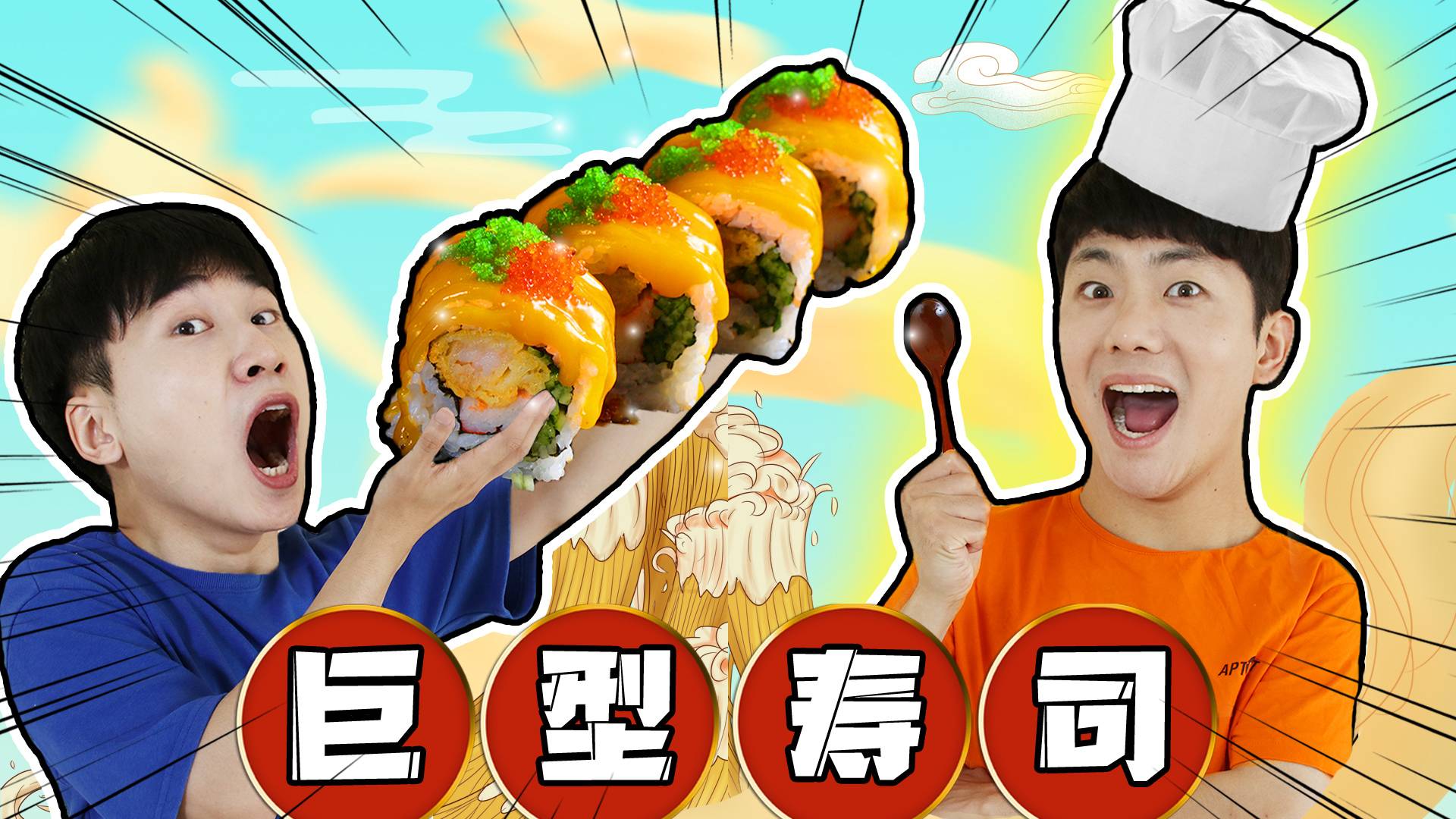 外卖一点都不好吃！和坤坤一起学做美味寿司吧！太好吃了！