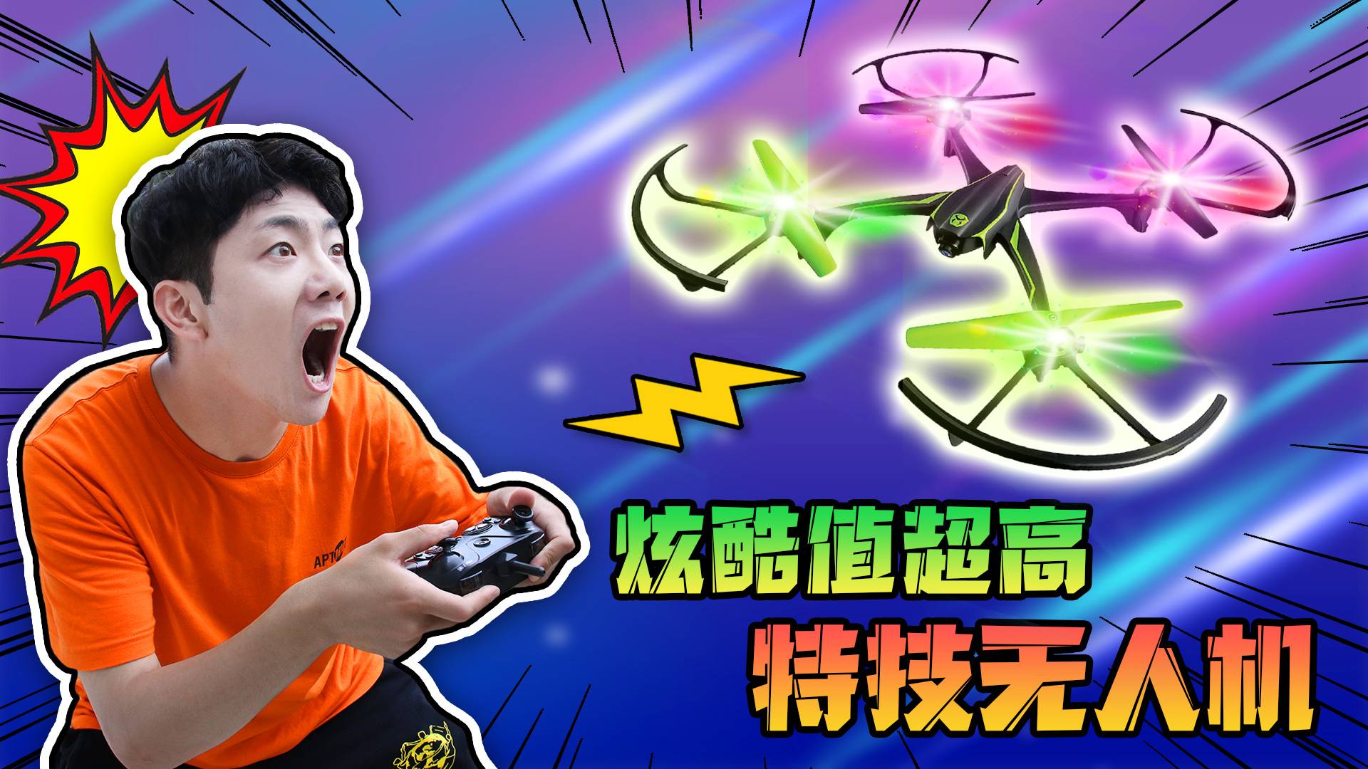 坤坤巨资购买了特技无人机！可惜不会用！结果只能追着跑！