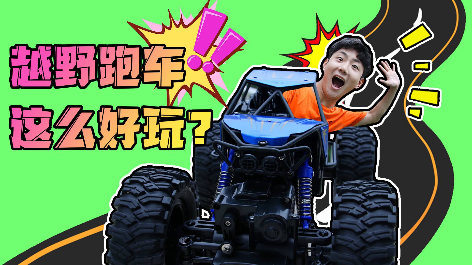 买了一辆越野跑车玩具！没想到这么好玩！金牌驾驶员坤坤上线！