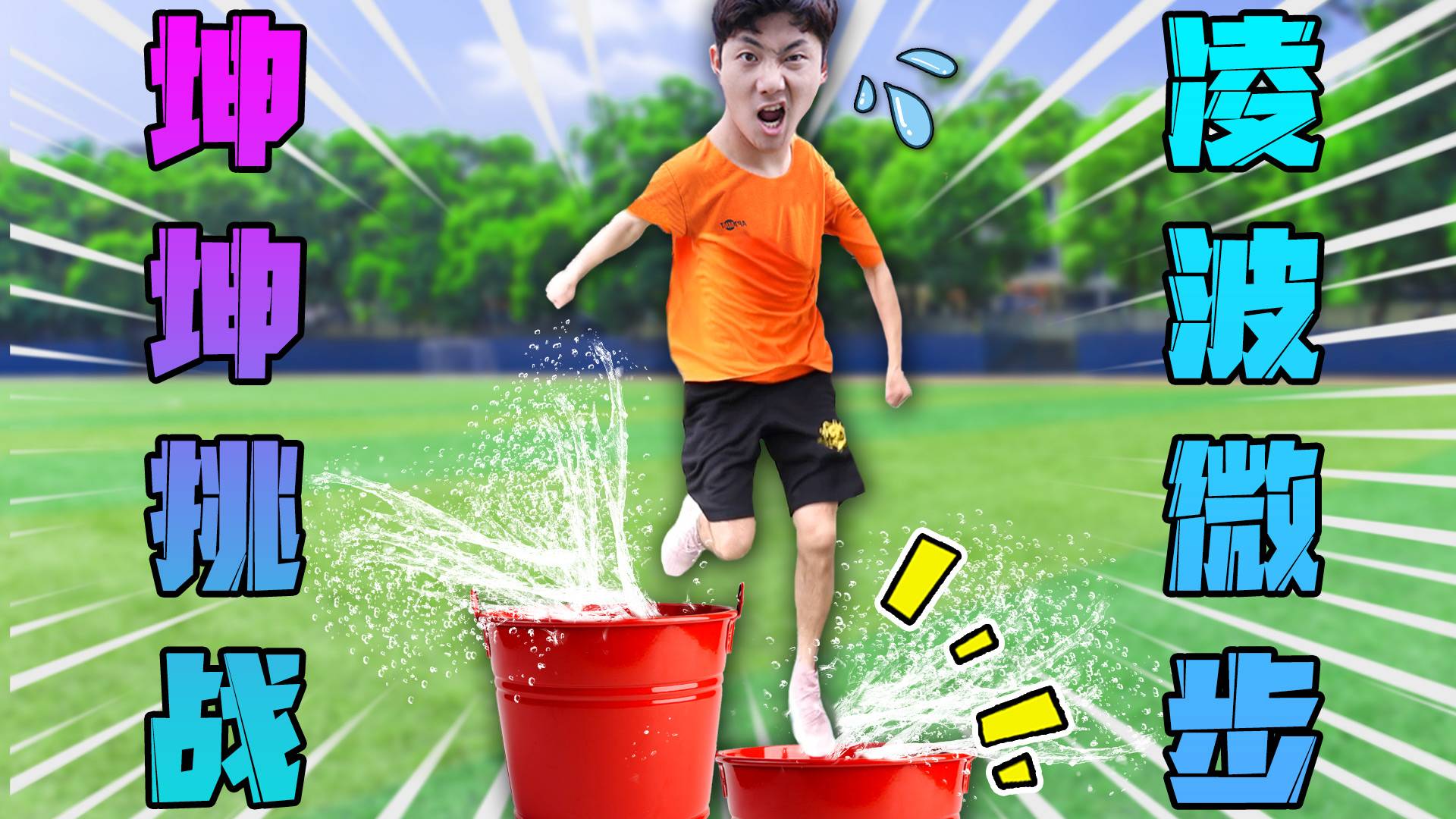 坤坤是第128代功夫大神！挑战凌波微步！