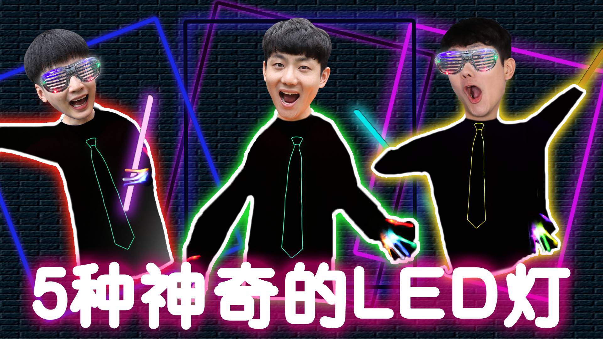 坤坤和赫赫参加了一场LED聚会？狂拽炫酷炸的现场就在这里了！
