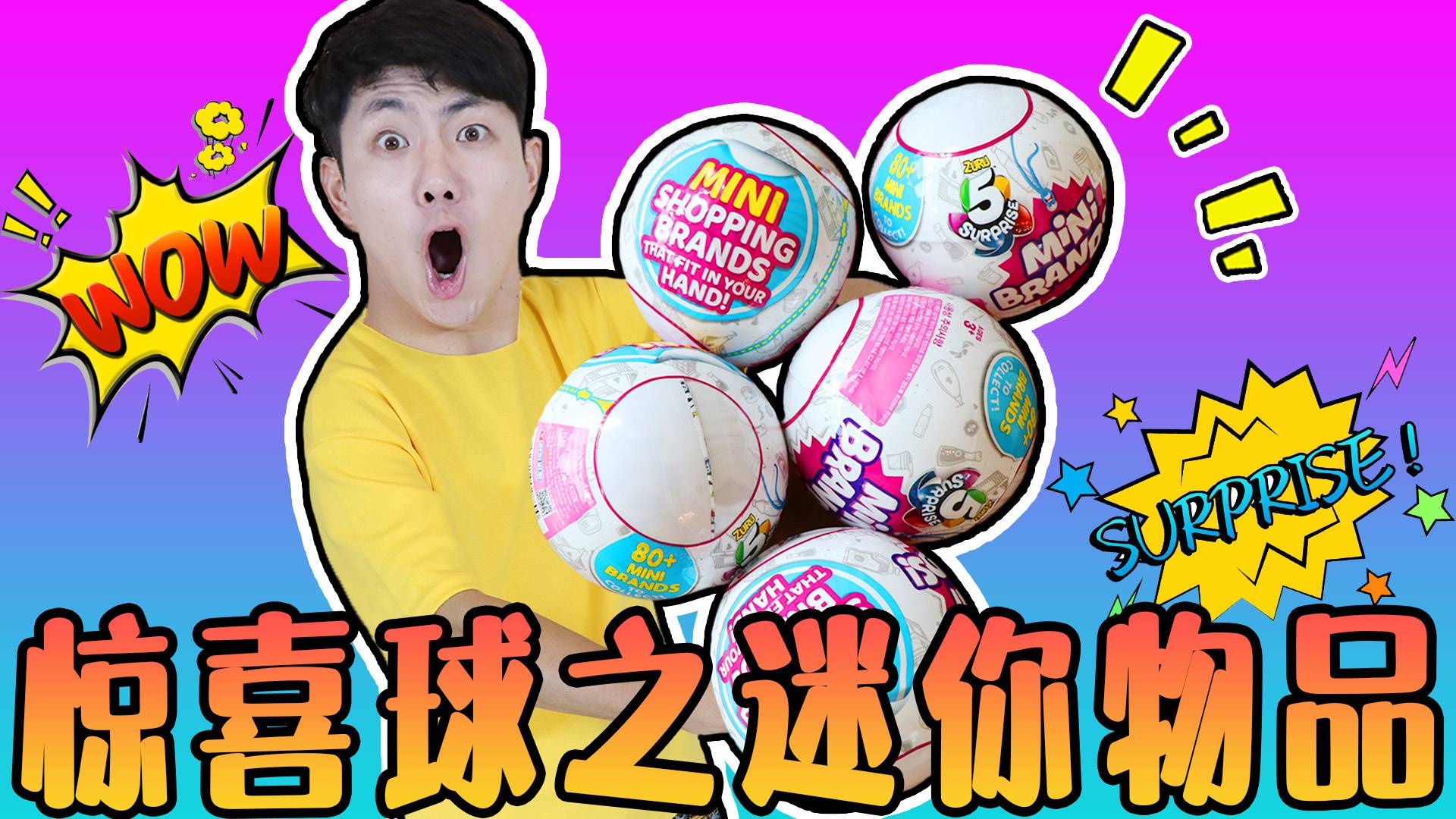 惊喜球之迷你物品！里面有世界上超小的物品！坤坤买了这么多个！