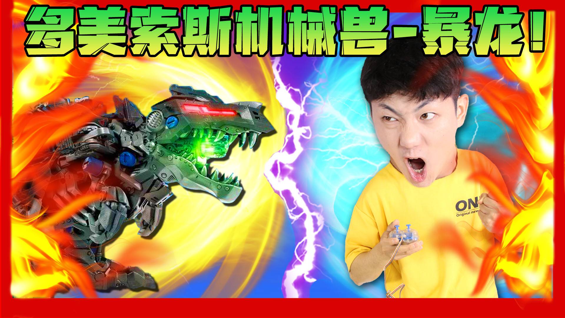 坤坤和巨型机械暴龙对决！结果会是什么样子呢！