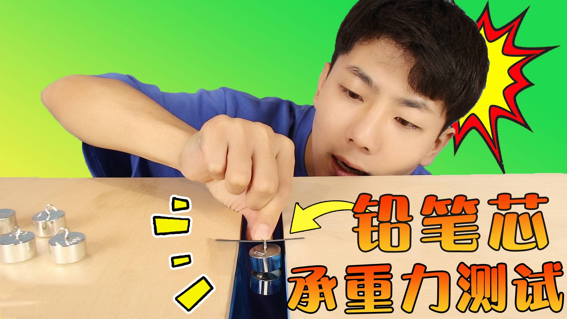 坤坤的超大实验！细细的铅笔芯居然可以抬起坤坤！