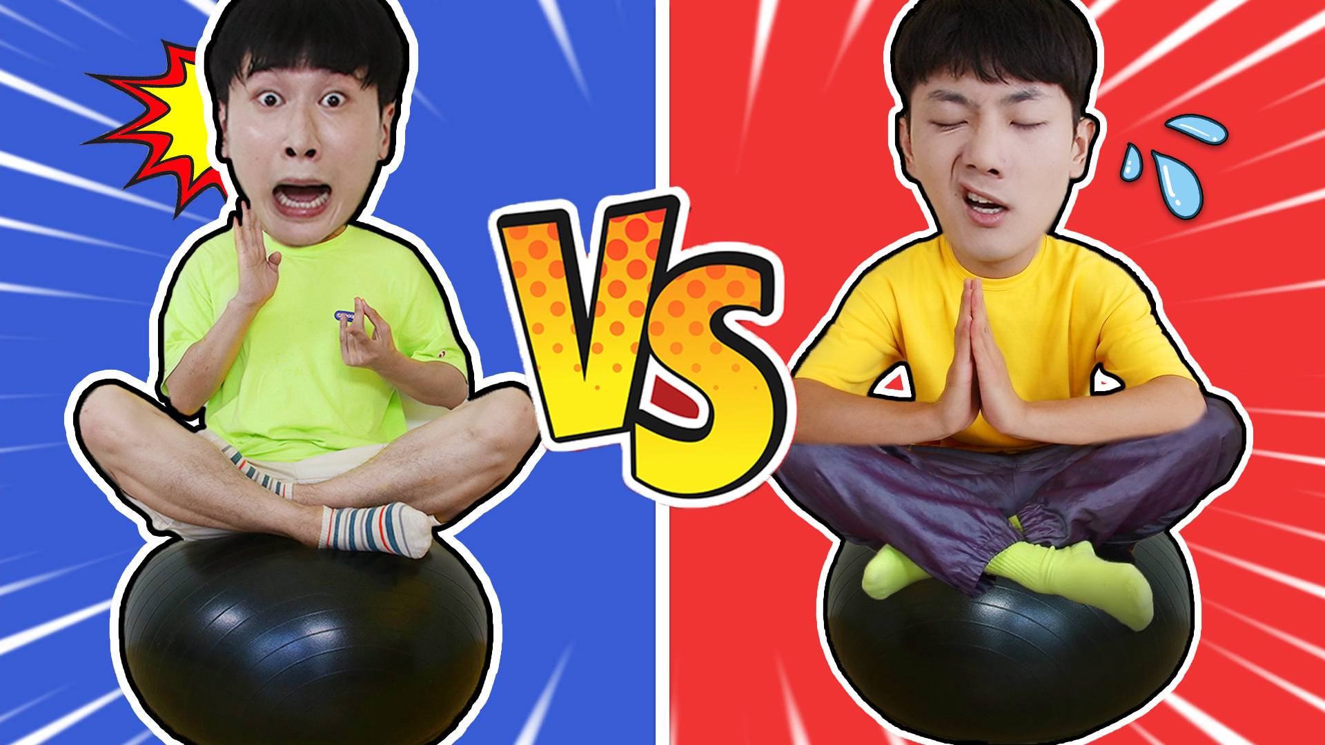 坤坤VS赫赫！健身球3种游戏！最终胜利者会是谁呢！
