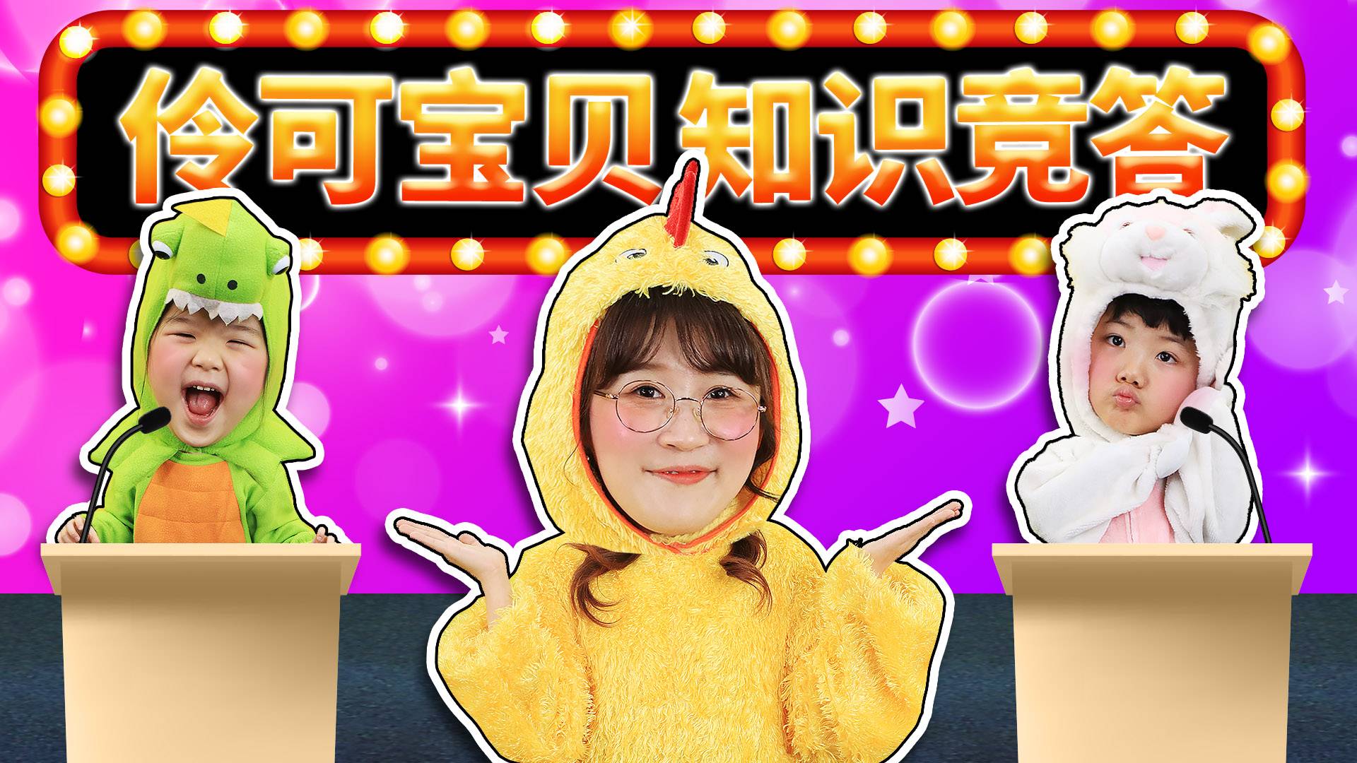 伶可宝贝知识竞答！熊怎么也想不到，自己有天会变猪