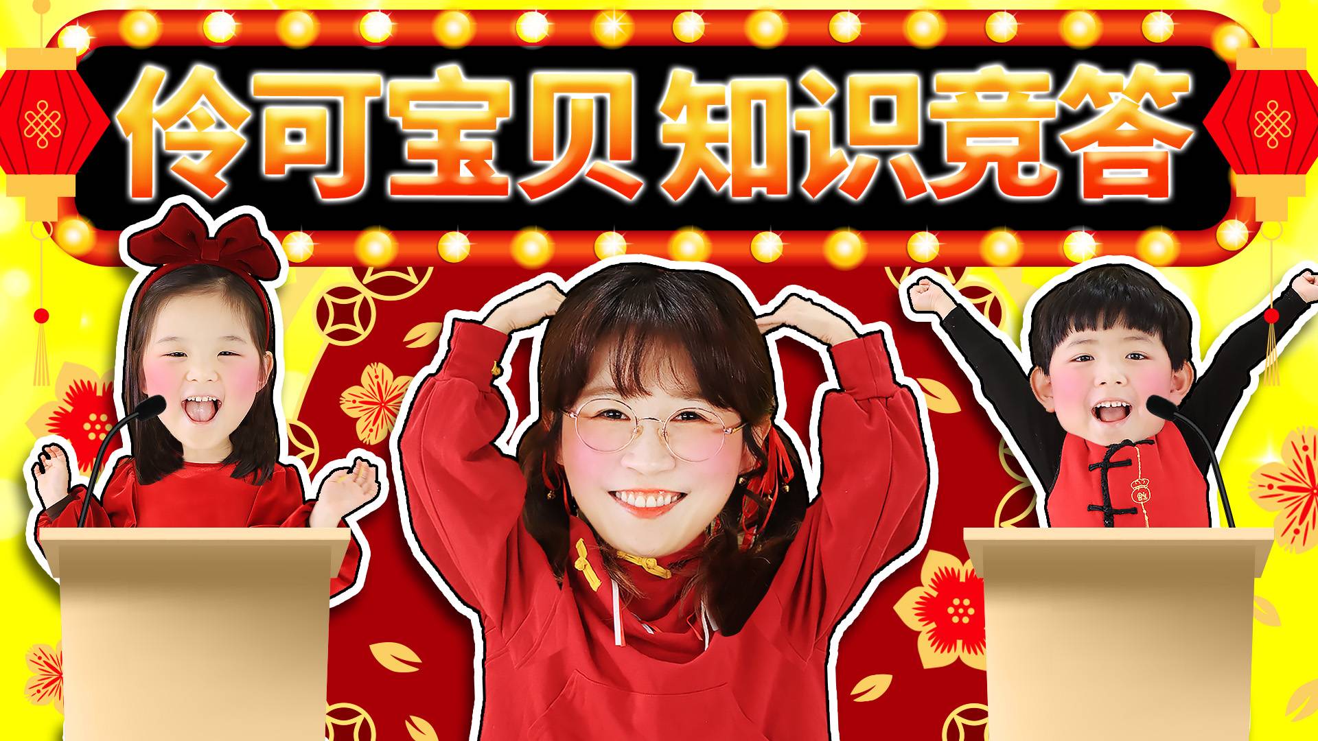 伶可宝贝知识竞答之年末闯关！小伶今年最喜欢的视频竟然是这个